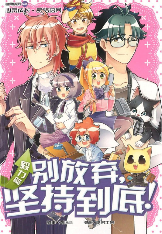 毅力篇：别放弃, 坚持到底! Candy Series Perseverance: Trainee Trouble