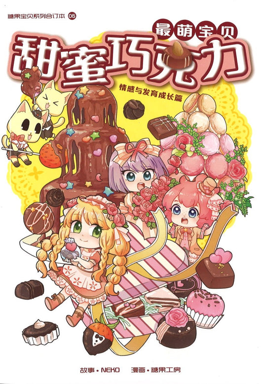 最萌宝贝 05: 甜蜜巧克力 Candy Cuties 05: Box of Chocolates 9789811167836 | Singapore Chinese Books | Maha Yu Yi Pte Ltd