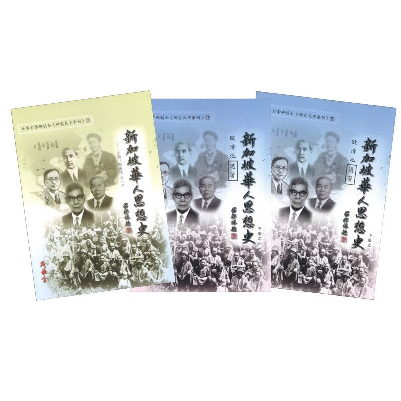 新加坡华人思想史（全3册）9789811168758SET | Singapore Chinese Bookstore | Maha Yu Yi Pte Ltd