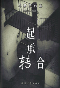 起承转合  9789811170041 | Singapore Chinese Books | Maha Yu Yi Pte Ltd