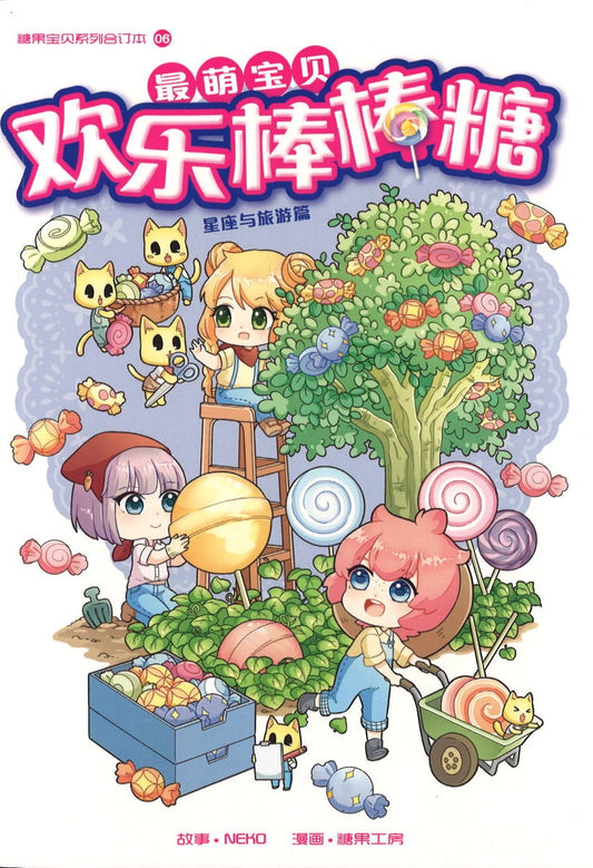 最萌宝贝 06: 欢乐棒棒糖 Candy Cuties 06: Lucky Lollipops 9789811171215 | Singapore Chinese Books | Maha Yu Yi Pte Ltd