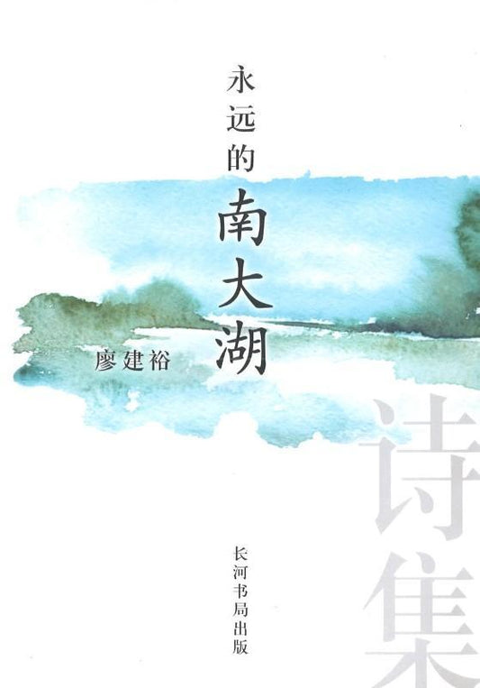 9789811171963 永远的南大湖 | Singapore Chinese Books