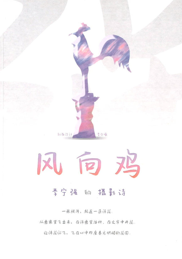 风向鸡：李宁强的摄影诗 ~2020年新加坡文学奖（诗歌组）读者喜爱奖 9789811173264 | Singapore Chinese Books | Maha Yu Yi Pte Ltd