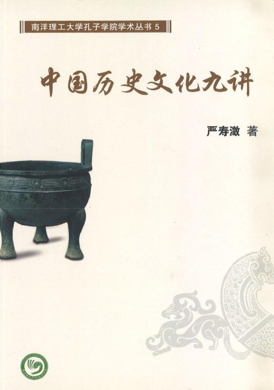 9789811173820 中国历史文化九讲 | Singapore Chinese Books