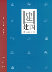 9789811175862 建国 | Singapore Chinese Books | Maha Yu Yi Pte Ltd