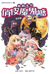 最萌宝贝 07: 俏皮魔鬼糖 Candy Cuties 07: Spooky Sweets 9789811176760 | Singapore Chinese Books | Maha Yu Yi Pte Ltd
