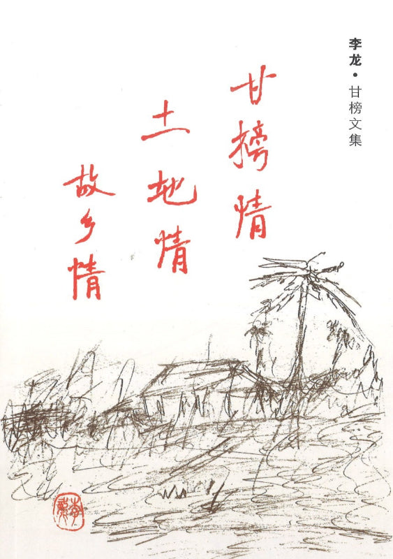 甘榜情.土地情.故乡情：甘榜文集  9789811177088 | Singapore Chinese Books | Maha Yu Yi Pte Ltd
