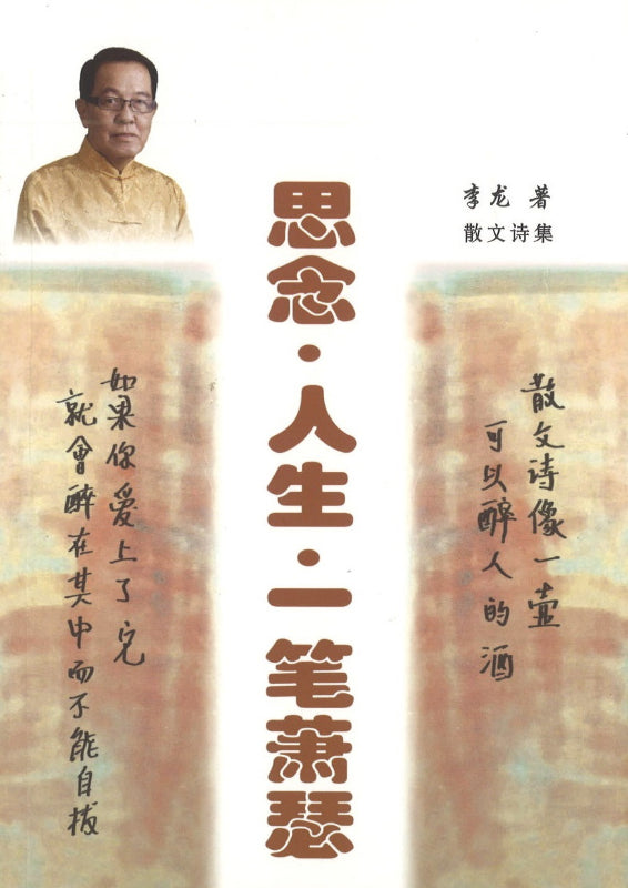 思念.人生.一笔萧瑟：散文诗集  9789811177095 | Singapore Chinese Books | Maha Yu Yi Pte Ltd