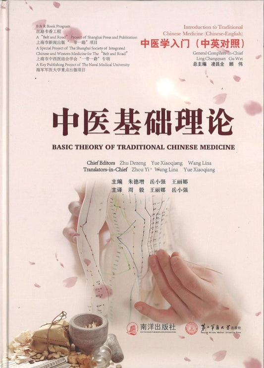 9789811177231 中医学入门：中医基础理论（中英对照） Basic Theory of Traditional Chinese Medicine | Singapore Chinese Books