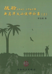 9789811178344 战后新马华文小说评论集.上 | Singapore Chinese Books