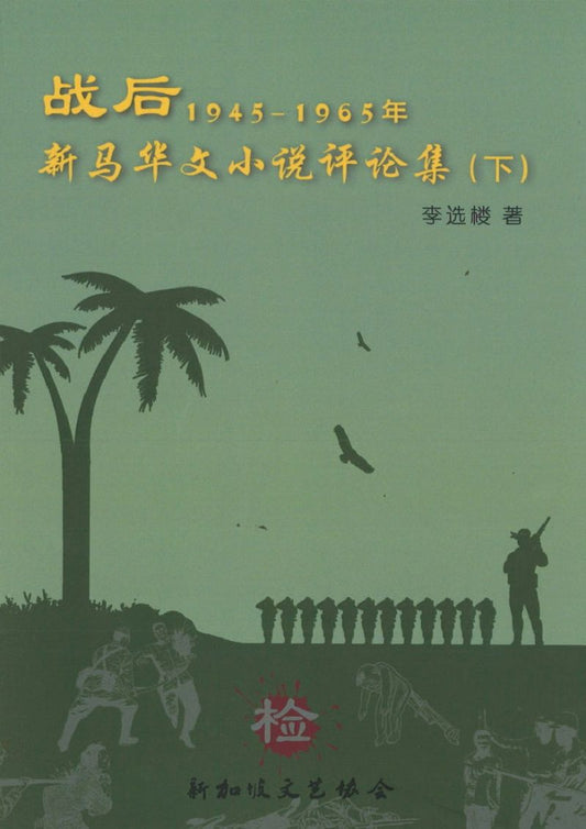 9789811178351 战后新马华文小说评论集.下 | Singapore Chinese Books