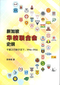 9789811181368 新加坡华校联合会史纲：千里之行始于足下, 1946-1956 | Singapore Chinese Books