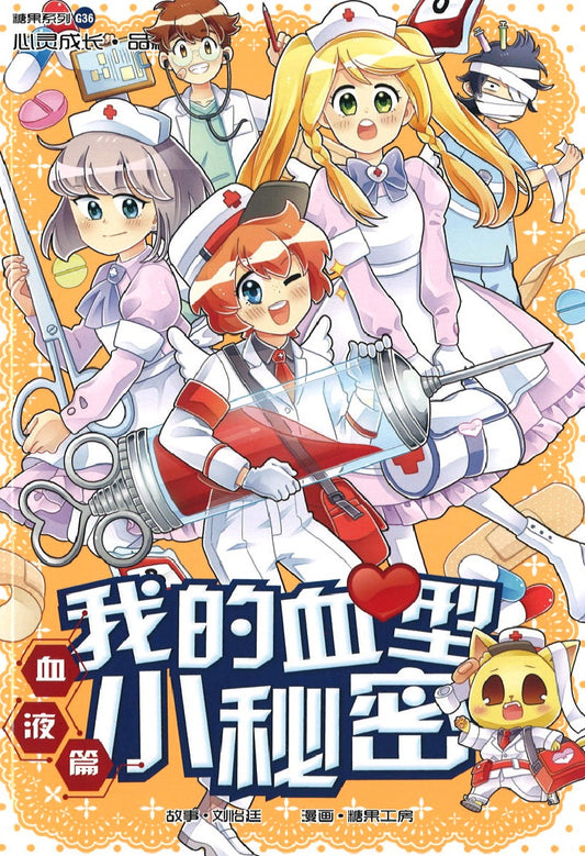 血液篇: 我的血型小秘密 Blood: The Me You Don't See 9789811183331 | Singapore Chinese Books | Maha Yu Yi Pte Ltd