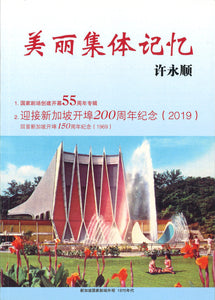 美丽集体记忆  9789811186417 | Singapore Chinese Books | Maha Yu Yi Pte Ltd