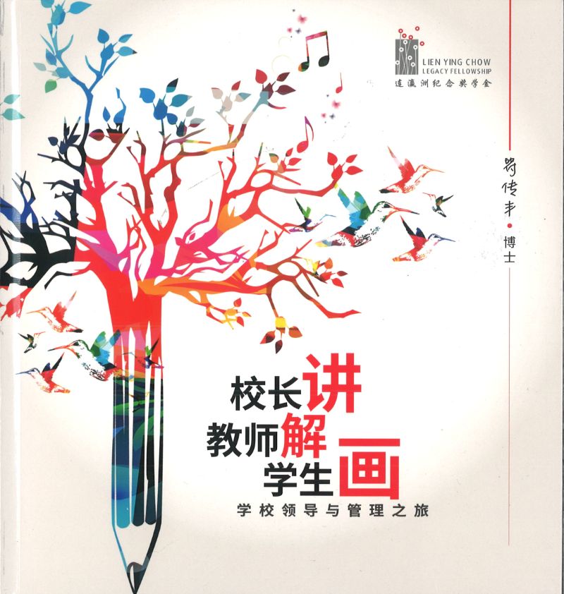 校长讲 教师解 学生画：学校领导与管理之旅  9789811188879 | Singapore Chinese Books | Maha Yu Yi Pte Ltd