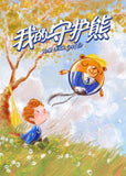 9789811190438h 我的守护熊 Bear with Me (Hardcover) - includes a 2020 picture-book calendar | Malaysia Chinese Bookstore