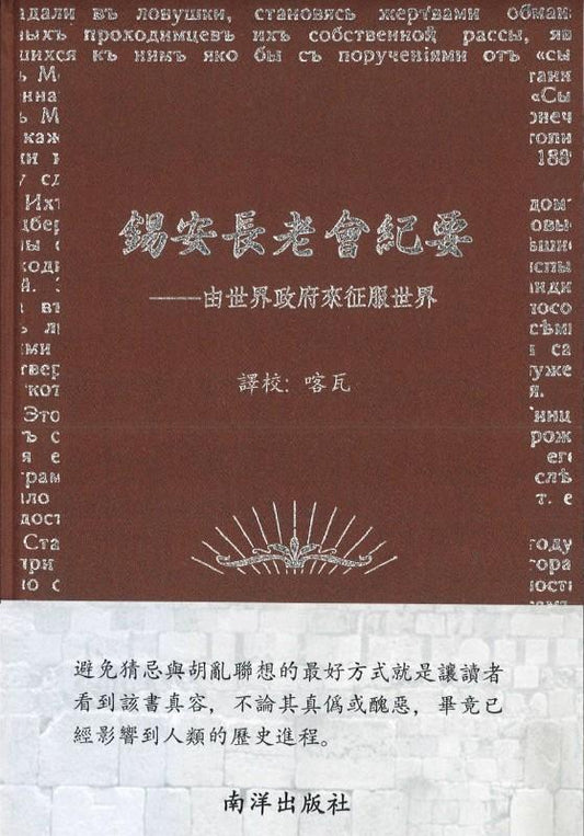 9789811190650 锡安长老会纪要：由世界政府来征服世界 | Singapore Chinese Books