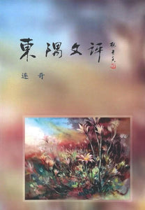 9789811190971 东隅文评 | Singapore Chinese Books