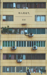 9789811192760 邻人的运气 | Singapore Chinese Books | Maha Yu Yi Pte Ltd
