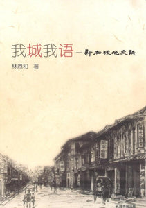 9789811197192 我城我语-新加坡地文志 | Singapore Chinese Books