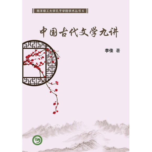 中国古代文学九讲 9789811197482 | Singapore Chinese Bookstore | Maha Yu Yi Pte Ltd