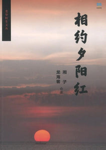 9789811197833 相约夕阳红 | Singapore Chinese Books