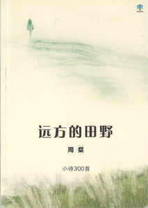远方的田野  9789811197857 | Singapore Chinese Books | Maha Yu Yi Pte Ltd