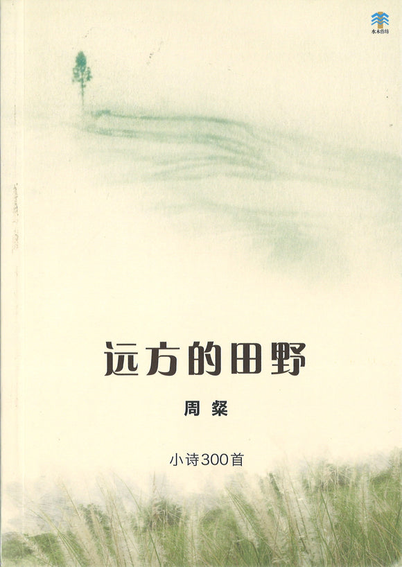 远方的田野  9789811197857 | Singapore Chinese Books | Maha Yu Yi Pte Ltd