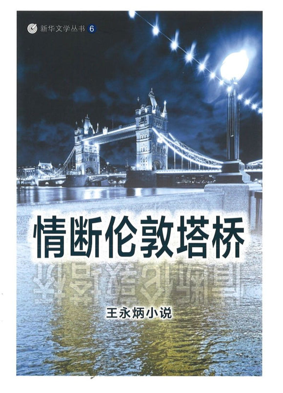 9789811198625 情断伦敦塔桥 | Singapore Chinese Books