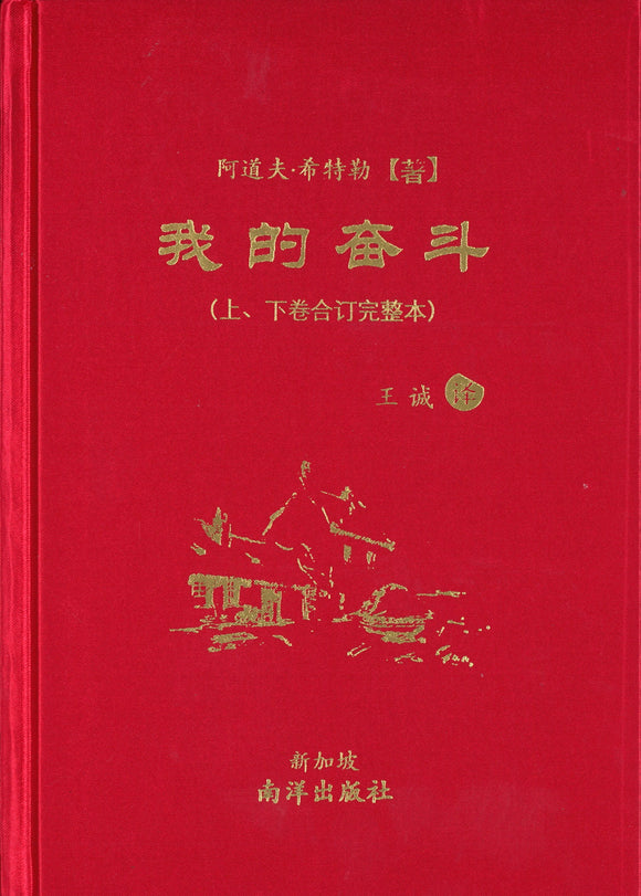 我的奋斗（上下卷合订完整版.精装）  9789811199844 | Singapore Chinese Books | Maha Yu Yi Pte Ltd