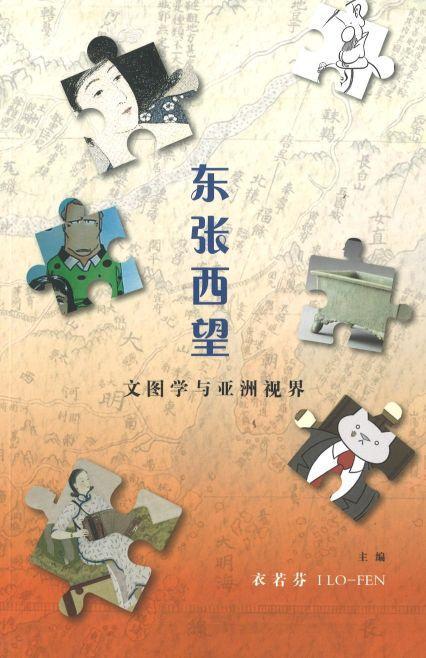 9789811201646 东张西望：文图学与亚洲视界 | Singapore Chinese Books