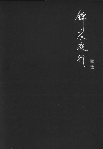 9789811202810 锦衣夜行 | Singapore Chinese Books