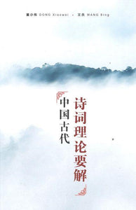 9789811202841 中国古代诗词理论要解 | Singapore Chinese Books