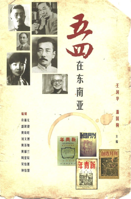 9789811206184 五四在东南亚 | Singapore Chinese Books