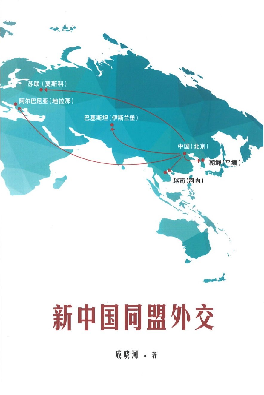 9789811208799 新中国同盟外交 | Singapore Chinese Books