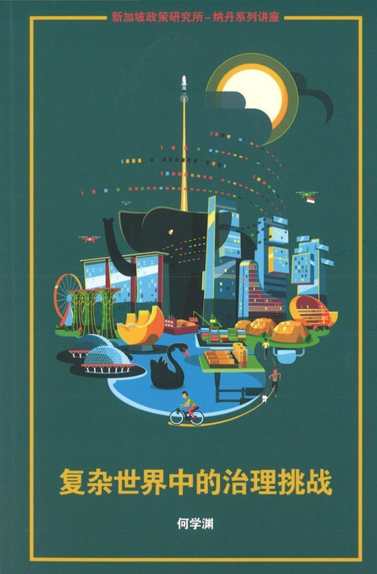 9789811208829 复杂世界中的治理挑战 | Singapore Chinese Books
