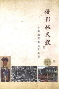 9789811209758 优影振天声：牛车水百年文化历程 | Singapore Chinese Books