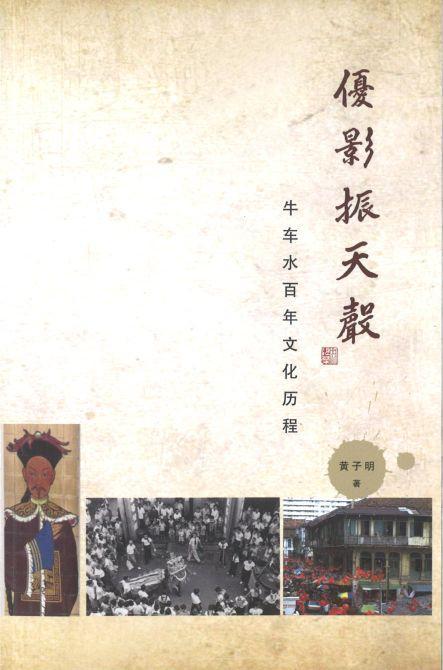 9789811209758 优影振天声：牛车水百年文化历程 | Singapore Chinese Books