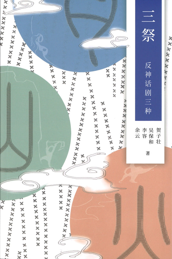三祭：反神话剧三种  9789811209963 | Singapore Chinese Books | Maha Yu Yi Pte Ltd