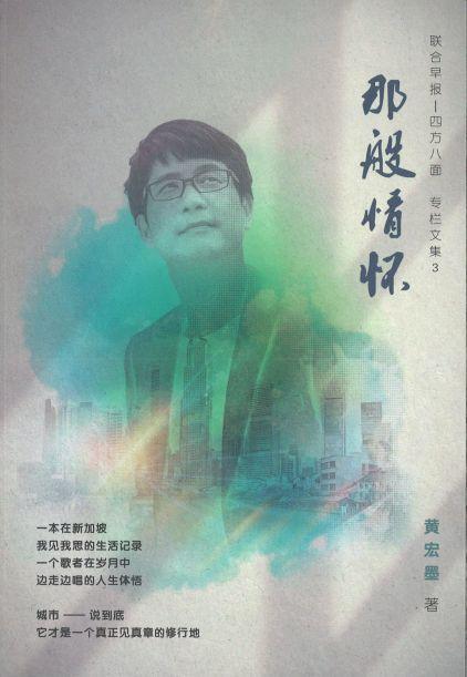 9789811210020 那般情怀 | Singapore Chinese Books