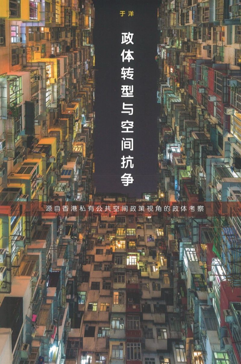 9789811210051 政体转型与空间抗争：源自香港私有公共空间政策视角的政体考察 | Singapore Chinese Books