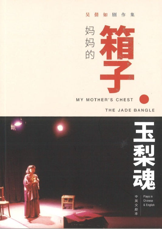 9789811210846 妈妈的箱子 • 玉梨魂  吴倩如剧作集 (中英文剧本) My Mother's Chest • The Jade Bangle | Singapore Chinese Books