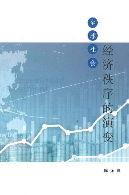 9789811210976 全球社会经济秩序的演变 | Singapore Chinese Books