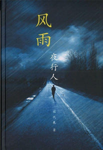 9789811211577 风雨夜行人 | Singapore Chinese Books