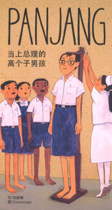 9789811214998 PANJANG：当上总理的高个子男孩（拼音）Panjang : The Tall Boy Who Became Prime Minister (Paperback) | Singapore Chinese Books