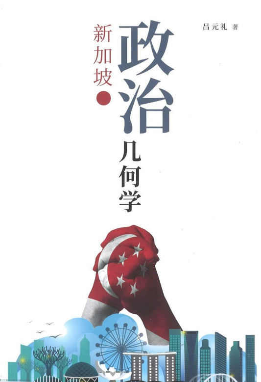 9789811215148 新加坡政治几何学 | Singapore Chinese Books