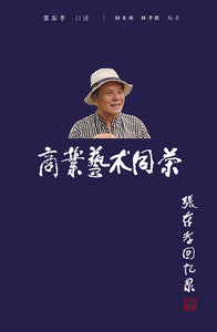 商业艺术同荣：张东孝回忆录  9789811216091 | Singapore Chinese Books | Maha Yu Yi Pte Ltd