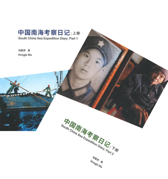 中国南海考察日记 (上下册)  9789811216626 | Singapore Chinese Books | Maha Yu Yi Pte Ltd