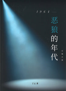 1964—恶狼的年代  9789811217302 | Singapore Chinese Books | Maha Yu Yi Pte Ltd