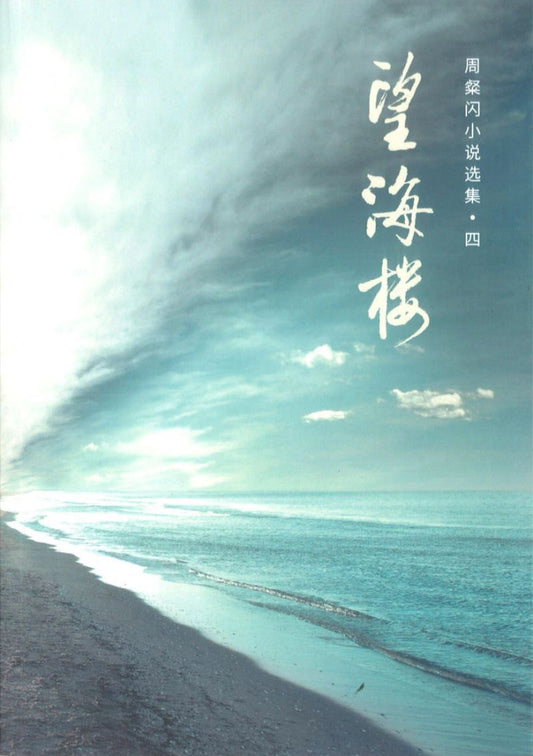 9789811217333 望海楼 ：周粲闪小说选集.四 | Singapore Chinese Books